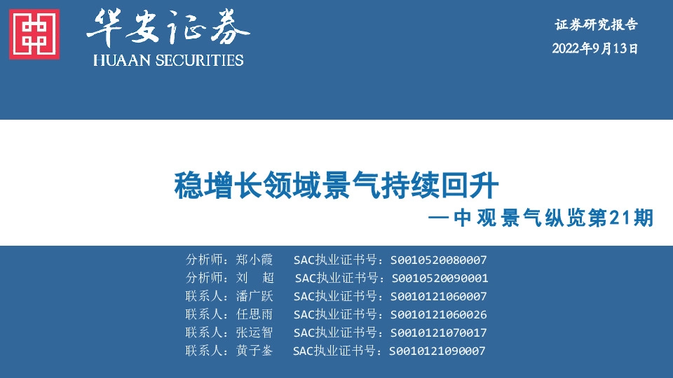 中观景气纵览第21期：稳增长领域景气持续回升