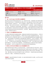 绿色金融深度报告：标准本土化趋势对能源企业ESG信息披露的启示