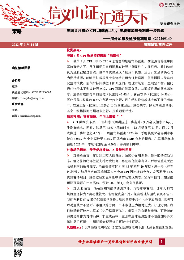 海外加息及通胀预期追踪：美国8月核心CPI增速再上行，美联储加息预期进一步趋紧