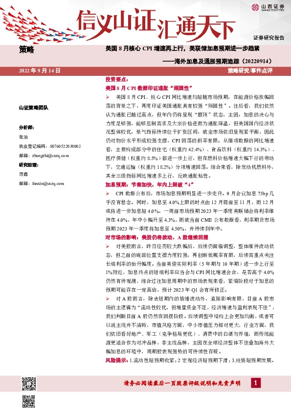 海外加息及通胀预期追踪：美国8月核心CPI增速再上行，美联储加息预期进一步趋紧