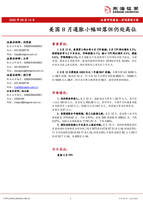 宏观策略日报：美国8月通胀小幅回落但仍处高位