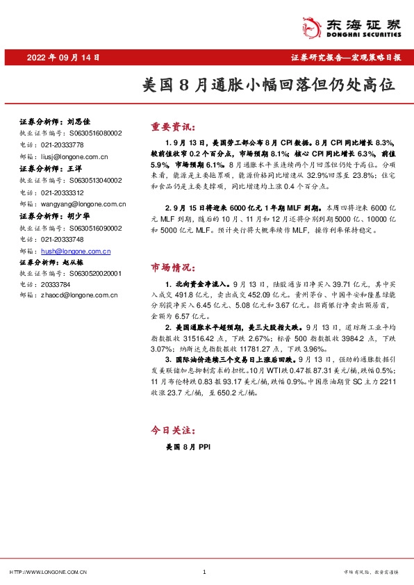 宏观策略日报：美国8月通胀小幅回落但仍处高位