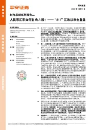 刻舟求剑系列报告二：“811”汇改以来全复盘-人民币汇率如何影响A股？