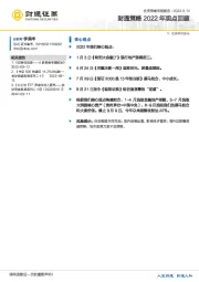 财通策略2022年观点回顾