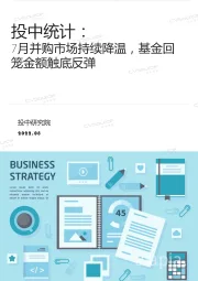 投中统计：7月并购市场持续降温，基金回笼金额触底反弹