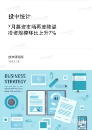 投中统计：7月募资市场再度降温 投资规模环比上升7%