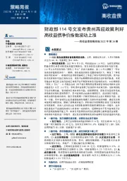 高收益债策略周报2022年第34期：财政部114号文发布贵州再迎政策利好高收益债净价指数波动上涨