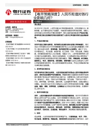 【粤开策略深度】人民币贬值对各行业影响几何？