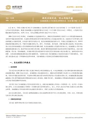 《金融控股公司关联交易管理办法（征求意见稿）》点评：规范关联交易，防止风险外溢