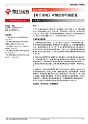 【粤开策略】审慎防御均衡配置