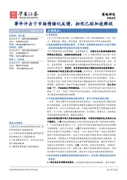 策略研究：事件冲击下市场情绪化反馈，担忧已经加速释放
