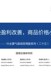 行业景气跟踪双周报系列（二十三）：消费板块盈利改善，商品价格小幅回升