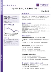 策略周观点：与426相比，A股触底了吗？