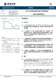 策略专题研究报告：为什么价值风格容易在四季度崛起？
