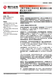【粤开策略大势研判】震荡期关注稳增长和大消费