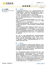 政策周报