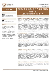 周观REITs2022年9月第3周：REITs市场回调，3只产业园REITs即将上市