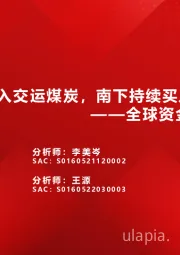 全球资金观察系列二十五：北上流入交运煤炭，南下持续买入地产