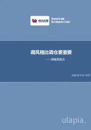 策略周观点：调风格比调仓更重要