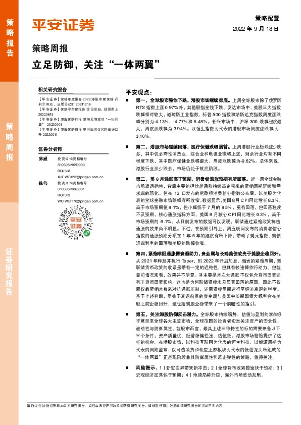 策略周报：立足防御，关注“一体两翼”