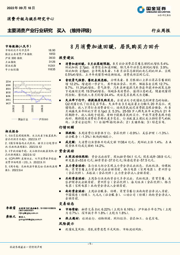 主要消费产业行业研究周报：8月消费加速回暖，居民购买力回升
