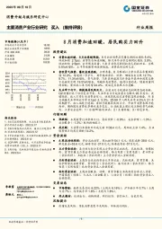 主要消费产业行业研究周报：8月消费加速回暖，居民购买力回升