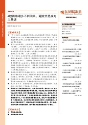 策略周报:A股面临诸多不利因素,避险交易成为主基调