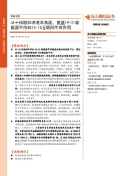 策略专题：从十倍股和渗透率角度，复盘19-21新能源牛市和13-15互联网牛市异同