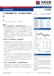 纺织服装/家居：8月社零增速稳中有升，地产数据仍处筑底阶段