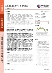 策略周报：美国通胀居高不下 加息预期强烈