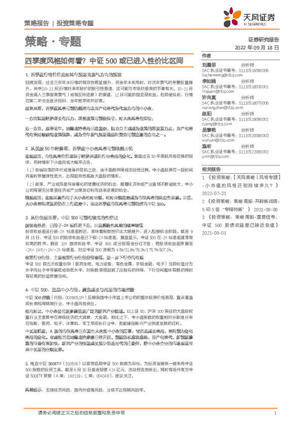 策略·专题：四季度风格如何看？中证500或已进入性价比区间