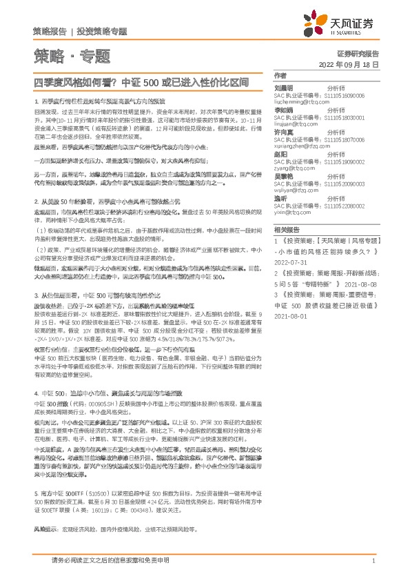 策略·专题：四季度风格如何看？中证500或已进入性价比区间