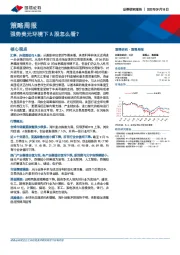 策略周报：强势美元环境下A股怎么看？