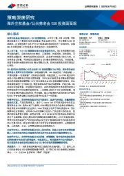 策略深度研究：海外主权基金/公共养老金ESG投资面面观