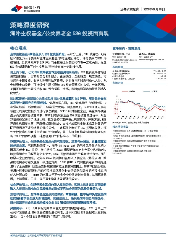 策略深度研究：海外主权基金/公共养老金ESG投资面面观