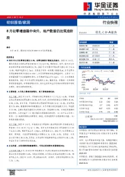 8月社零增速稳中有升，地产数据仍处筑底阶段