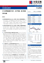 8月社零增速稳中有升，地产销售、竣工数据有所改善