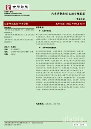 市场分析：汽车消费走强 A股小幅震荡