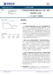 中小盘中小市值研究：广汽埃安发布首款纯电超跑Hyper SSR，有望引领品牌向上突破