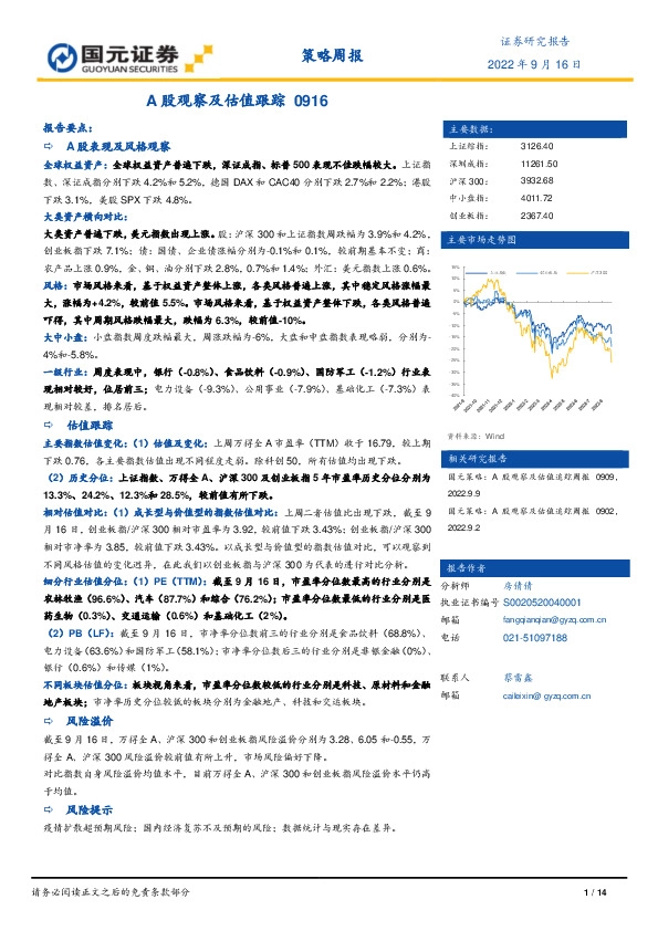 策略周报：A股观察及估值跟踪