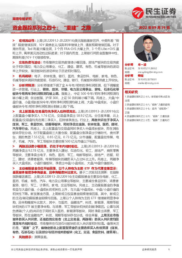 策略专题研究：资金跟踪系列之四十：“重建”之路