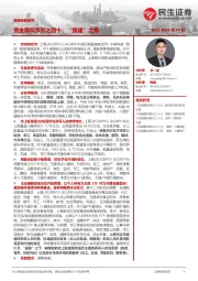 策略专题研究：资金跟踪系列之四十：“重建”之路