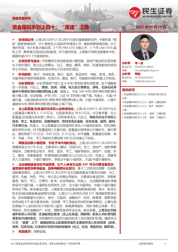 策略专题研究：资金跟踪系列之四十：“重建”之路