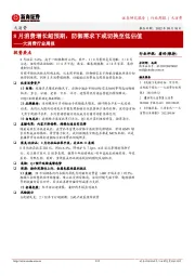 大消费行业周报：8月消费增长超预期，防御需求下或切换至低估值