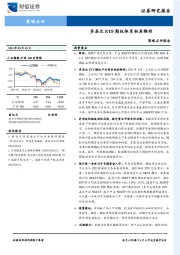 策略点评报告：多层次ETF期权体系初具雏形