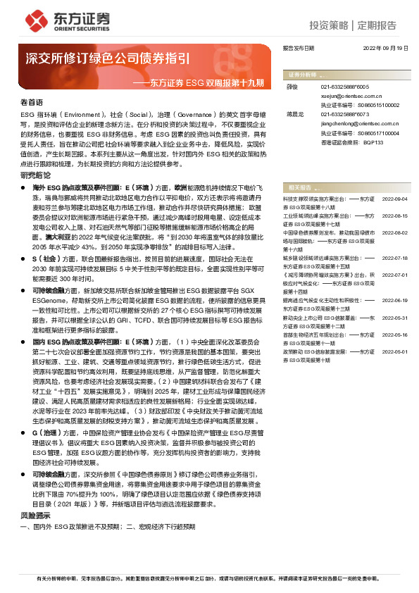 ESG双周报第十九期：深交所修订绿色公司债券指引