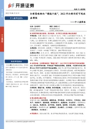 中小盘周报：打新策略转向“精选个股”，2022年打新仍有可观收益增强