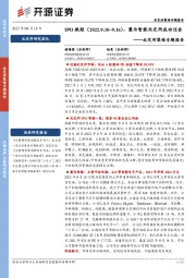 北交所策略专题报告：IPO跟踪：慧为智能北交所成功过会