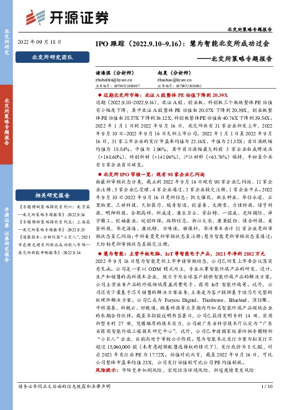 北交所策略专题报告：IPO跟踪：慧为智能北交所成功过会