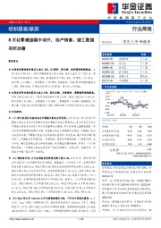 纺织服装/家居行业周报：8月社零增速稳中有升，地产销售、竣工数据有所改善